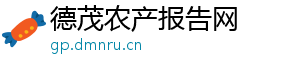德茂农产报告网
